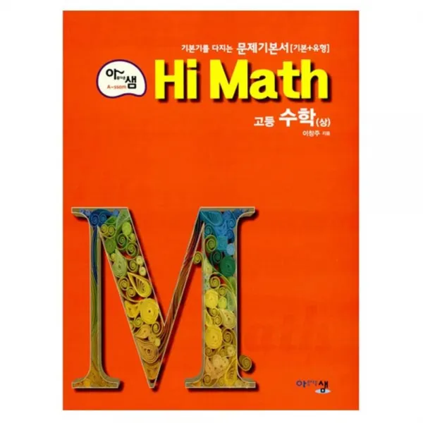 2018년 아름다운 샘 Hi Math 고등 수학 상 기본기, 아름다운샘