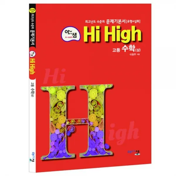 2018년 아름다운 샘 Hi High 고등 수학 상 최고난도, 아름다운샘