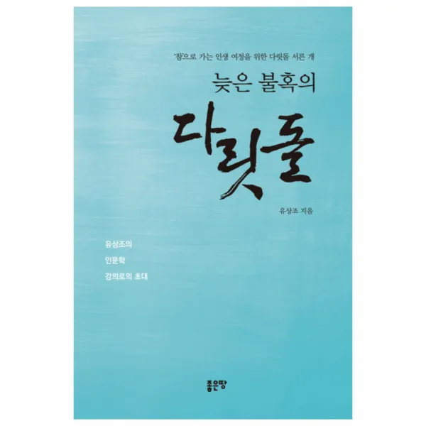 늦은 불혹의 다릿돌, 좋은땅