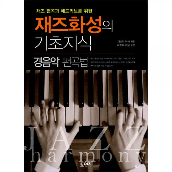 재즈 편곡과 애드리브를 위한 재즈화성의 기초지식: 경음악 편곡법, 도어즈
