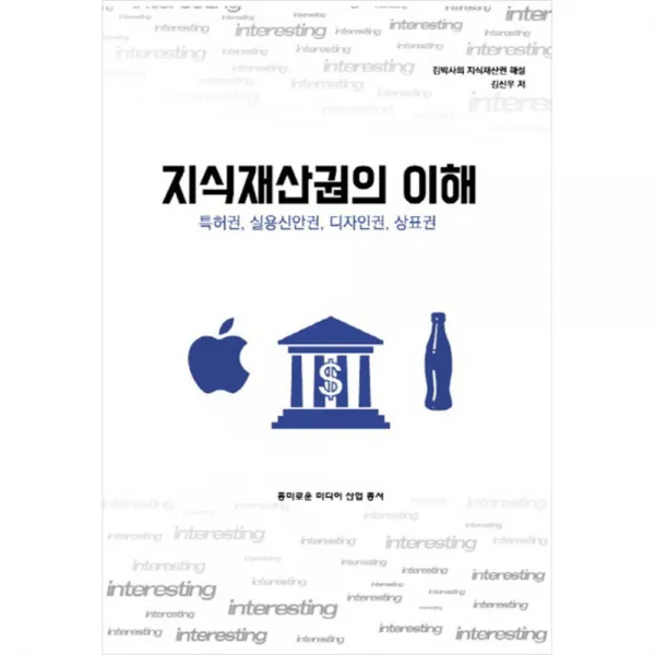지식재산권의 이해, 흥미로운미디어