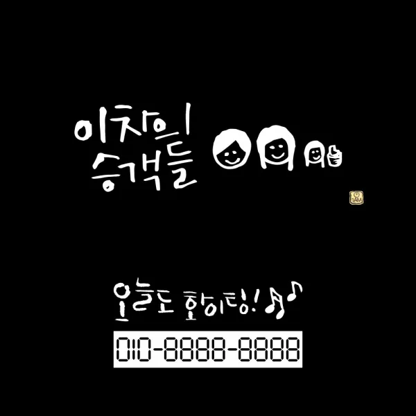 1AM 캘리그라피 자동차 스티커 베이직 이 차의 승객 + 주차번호 스티커 오늘도 화이팅, 흰색, 1세트