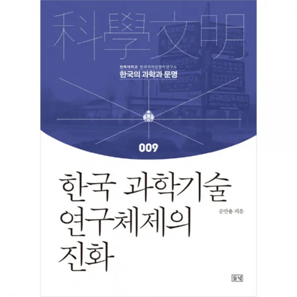 한국 과학기술 연구체제의 진화, 들녘