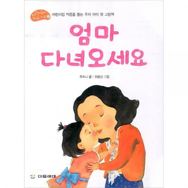 엄마 다녀오세요, 다음세대