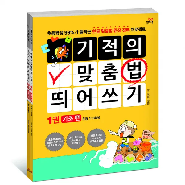 기적의 맞춤법 띄어쓰기 세트, 길벗스쿨