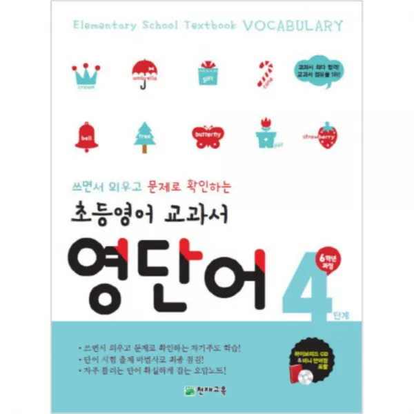 초등영어 교과서 영단어 4단계 6학년 과정 : 쓰면서 외우고 문제로 확인하는 자기주도 학습, 천재교육