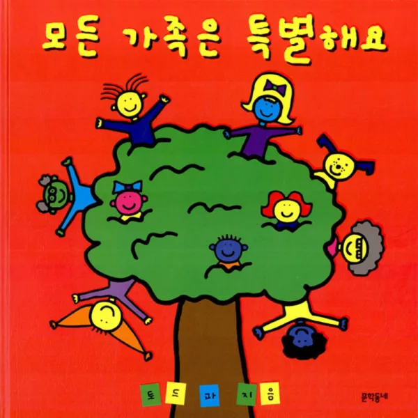 모든 가족은 특별해요 문학동네어린이