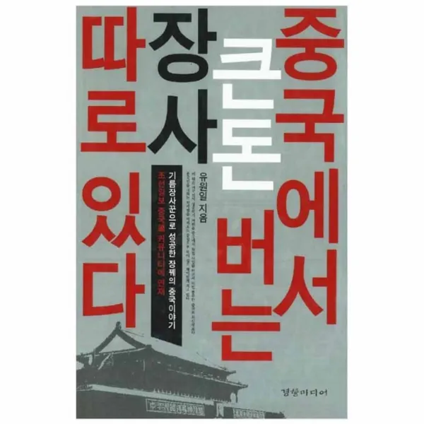 중국에서 큰돈 버는 장사 따로 있다, 경향미디어