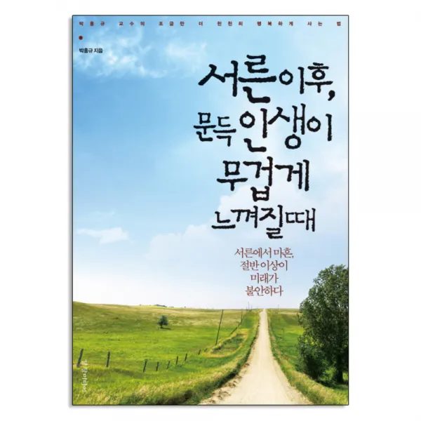 서른 이후 문득 인생이 무겁게 느껴질 때, 경향미디어