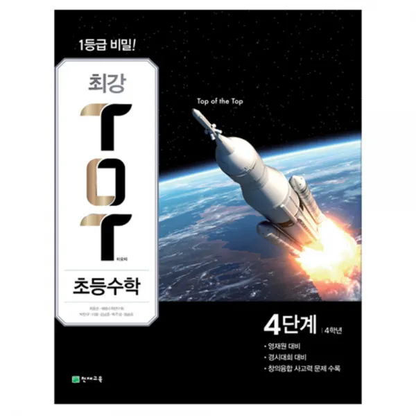 2019 최강 TOT 초등수학 4학년 4단계 영재원 경시대회 대비, 천재교육