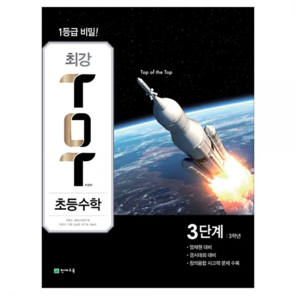 2019 최강 TOT 초등수학 3학년 3단계 영재원 경시대회 대비, 천재교육