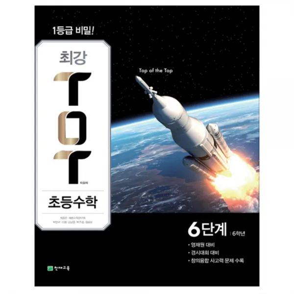 2019 최강 TOT 초등수학 6학년 6단계 영재원 경시대회 대비, 천재교육