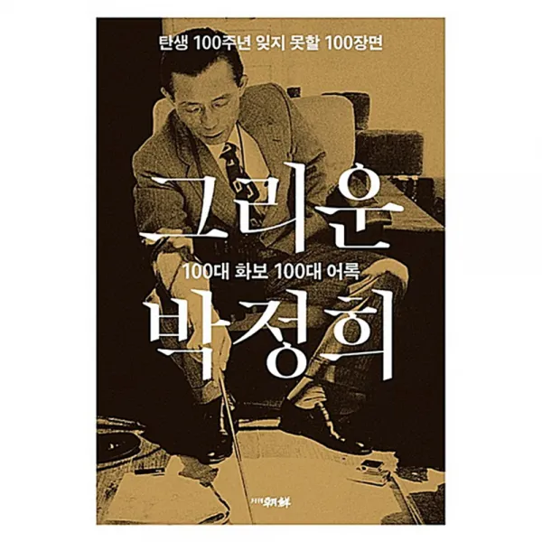 그리운 박정희, 조선뉴스프레스