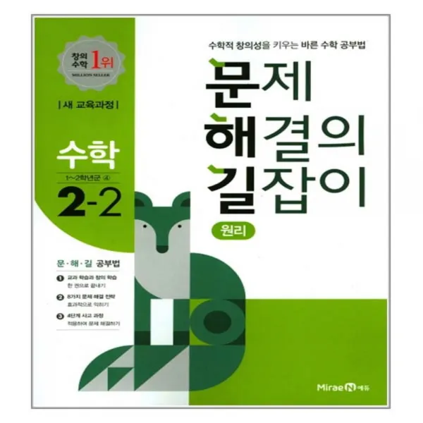 문제 해결 길잡이 초등 수학 2 2 원리 2017 미래엔