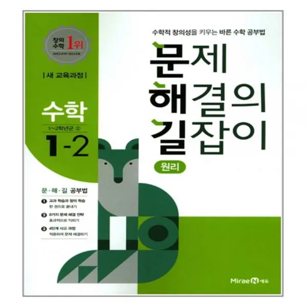 문제 해결 길잡이 초등 수학 1 2 원리 2017 미래엔