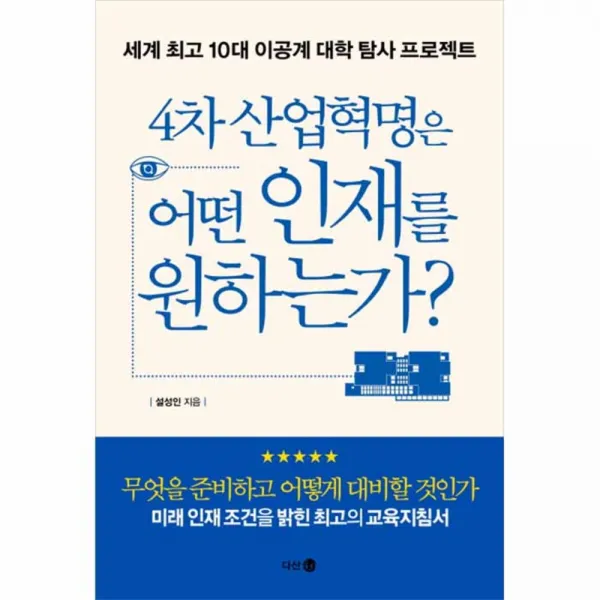 4차 산업혁명은 어떤 인재를 원하는가, 다산북스