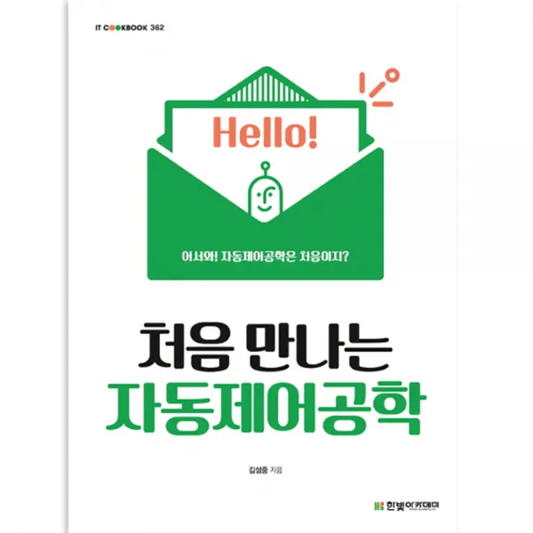 처음 만나는 자동제어공학, 한빛아카데미
