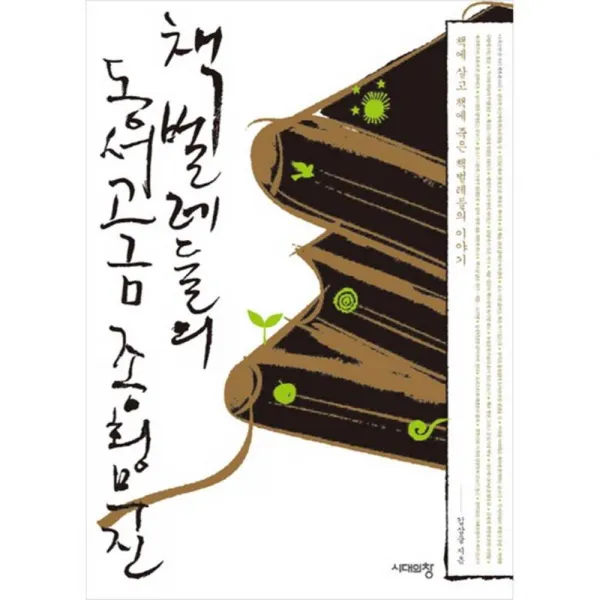 책벌레들의 동서고금 종횡무진 : 책에 살고 책에 죽은 책벌레들의 이야기, 시대의창