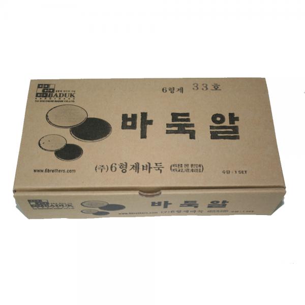 육형제바둑 형제 33호 바둑알, 흑색 + 백색