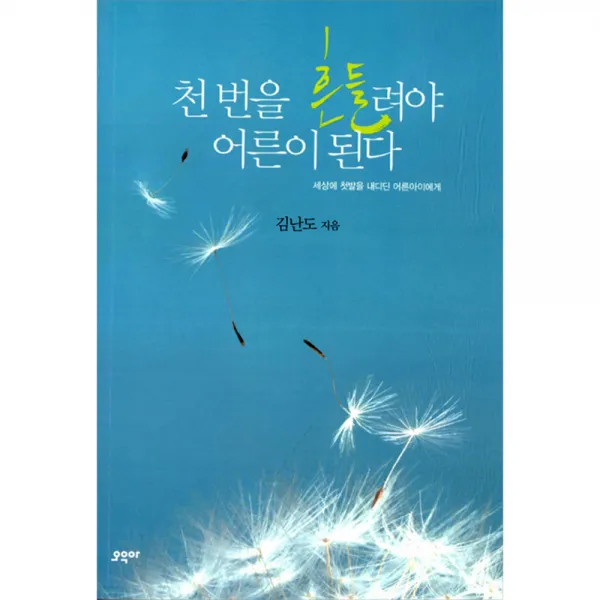 천 번을 흔들려야 어른이 된다, 오우아