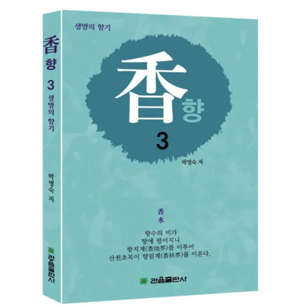 향 3 양장본, 관음출판사