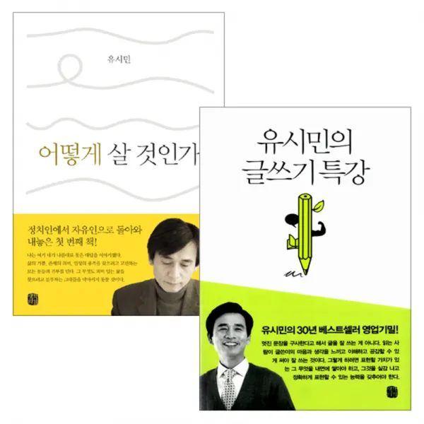 유시민의 글쓰기 특강 + 어떻게 살 것인가 세트, 생각의길