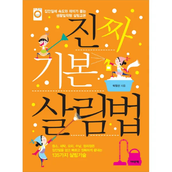 진짜기본살림법 : 집안일에 속도와 재미가 붙는 생활밀착형 살림교본 어바웃어북