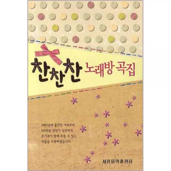 찬찬찬 노래방 곡집, 세광음악출판사