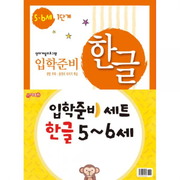 입학준비 한글 5 6세 1단계 + 2단계세트 지원출판사