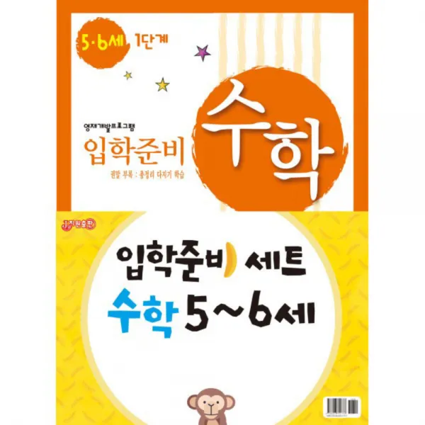 입학준비 수학 5-6세 1단계 + 2단계세트, 지원출판사