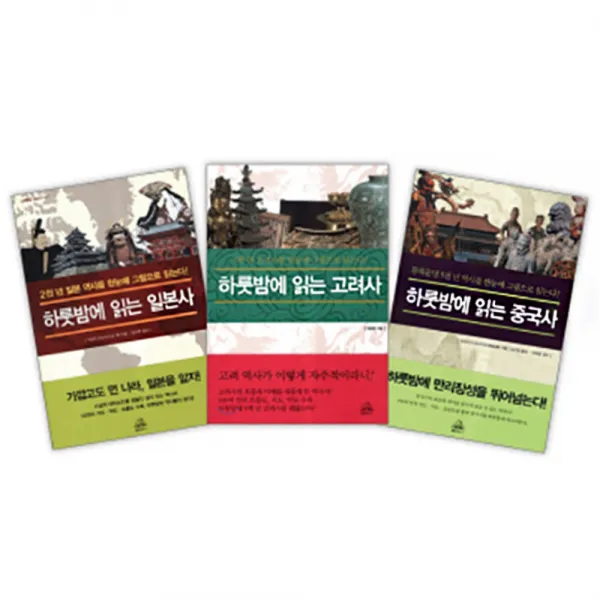 하룻밤에 읽는 동양사 세트 : 하룻밤 시리즈 전3권, 랜덤하우스
