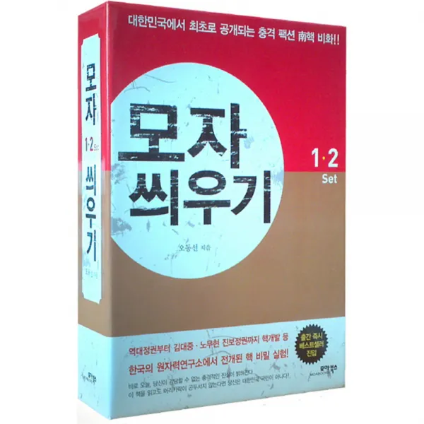모자 씌우기 세트 : 최초로 공개되는 남핵비화 전2권, 모아북스