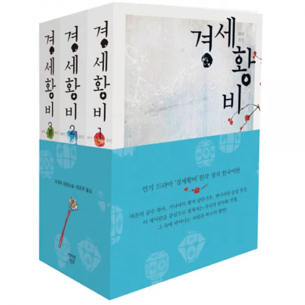 경세황비 세트 : 오정옥 장편소설 전3권, 새파란상상