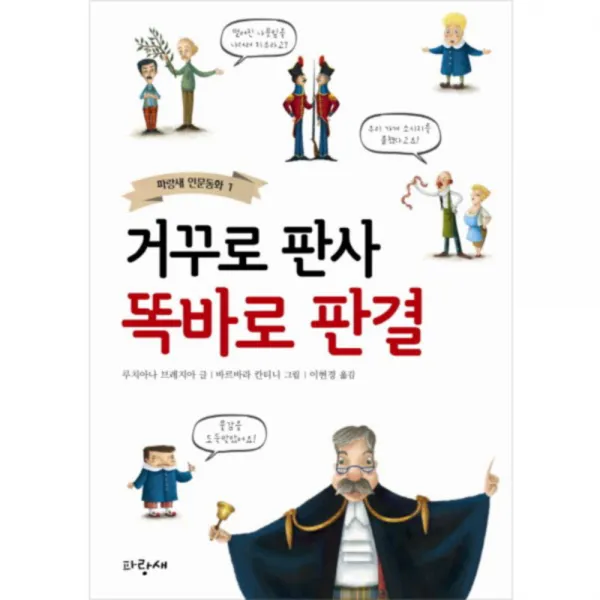 거꾸로 판사 똑바로 판결, 파랑새