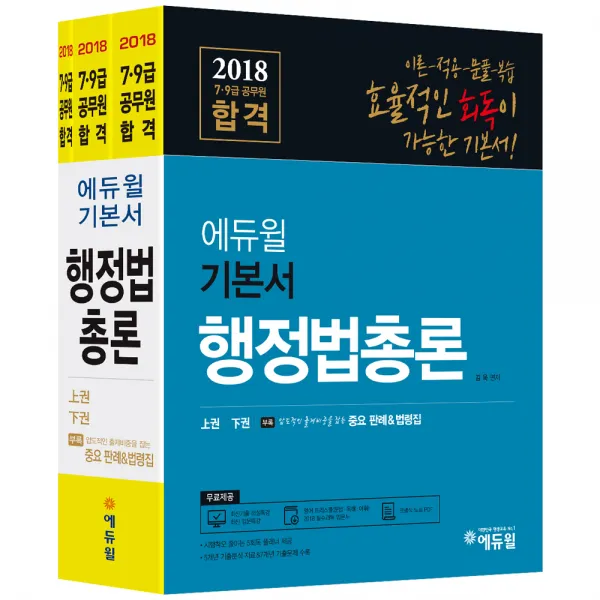 2018 에듀윌 행정법총론 합격 기본서 7급 9급 공무원 : 상권 / 하권 / 부록 중요판례 법령집 전3권