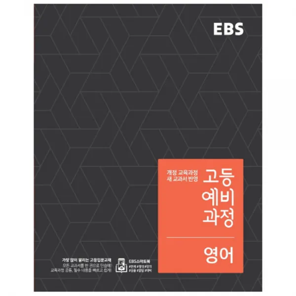 2018 EBS 고등예비과정 영어, EBS한국교육방송공사