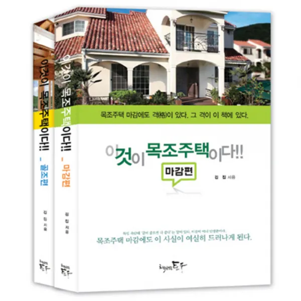 이것이 목조주택이다!! 세트, 책만드는토우