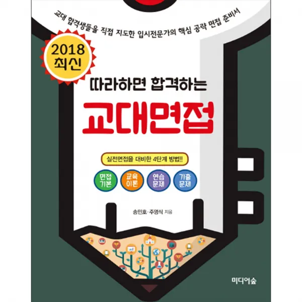 2018 따라하면 합격하는 교대면접 : 교대합격생들을 직접 지도한 입시전문가의 핵심 공략 면접 준비서, 미디어숲
