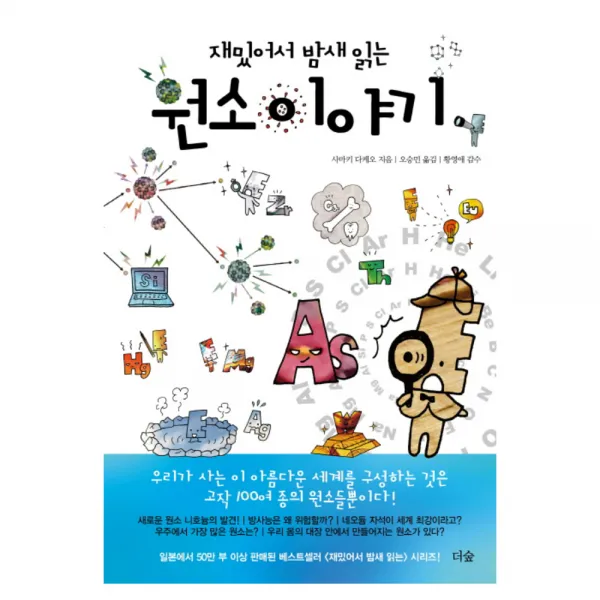재밌어서 밤새 읽는 원소 이야기, 더숲