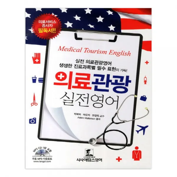 의료관광 실전 영어 : 실전 의료관광영어 생생한 진료과목별 표현이 가득 + CD, 랭기지플러스