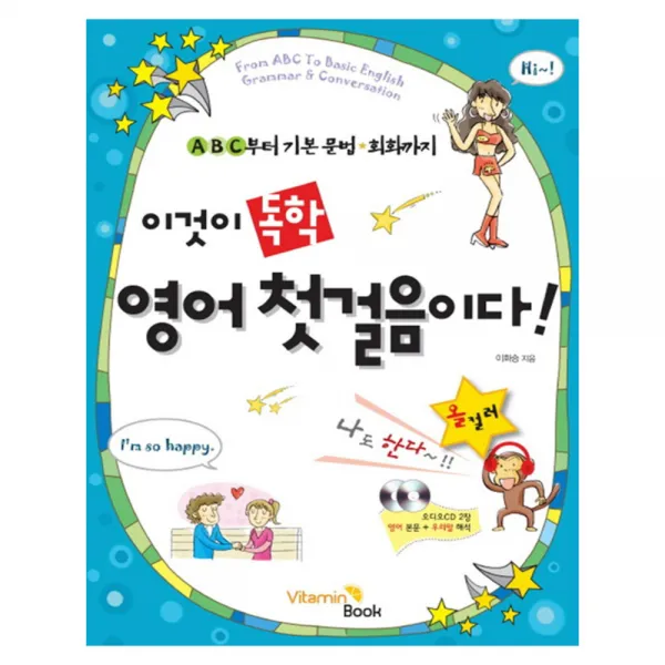 이것이 독학 영어 첫걸음이다 : ABC부터 기본 문법ㆍ회화까지 + AudioCD 2p, 비타민북