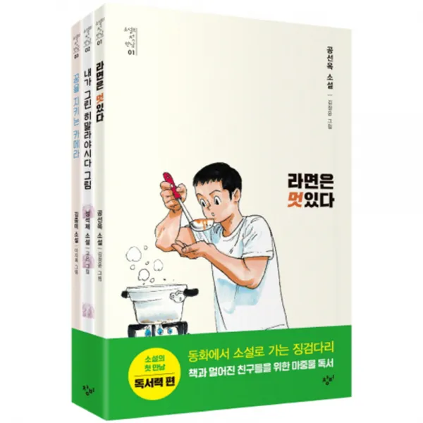 소설의 첫 만남 세트 : 독서력 전3권, 창비