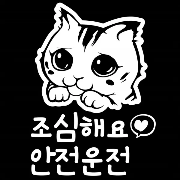 조아애드 자동차 경고 데코 스티커, 조심해요 안전운전, 1개