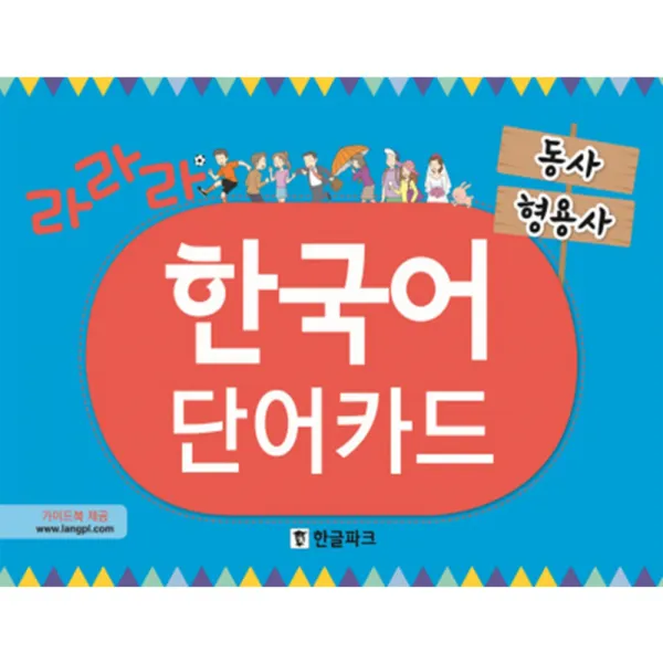 라라라 한국어 단어카드 : 동사 형용사, 한글파크