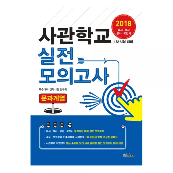 2018 사관학교 실전모의고사 문과계열 : 사관학교 1차 시험 대비 육사 해사 공사 국간사 개정판, 씨마스