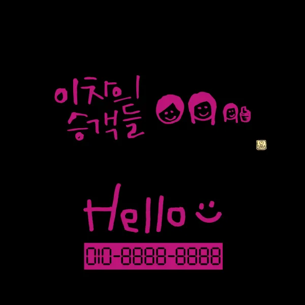 1AM 자동차 스티커 베이직 이 차의 승객 + 주차번호 스티커 hello, 분홍, 1세트