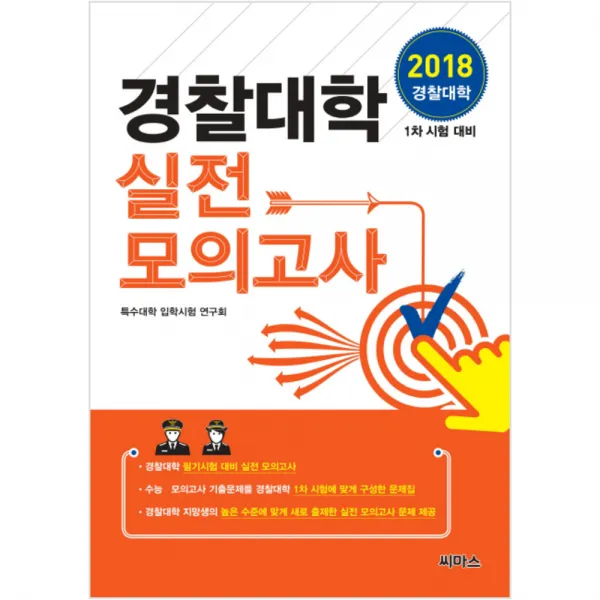 2018 경찰대학 실전 모의고사 1차 시험 대비, 씨마스