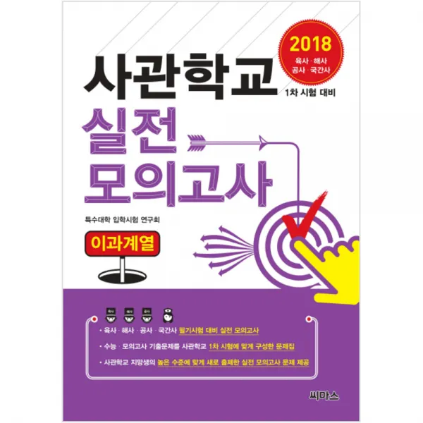 2018 사관학교 실전모의고사 이과계열 : 사관학교 1차 시험 대비 육사 해사 공사 국간사 개정판, 씨마스