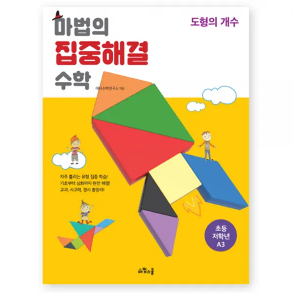 마법의 집중해결 수학 초등 저학년 A3 : 도형의 개수 마법스쿨