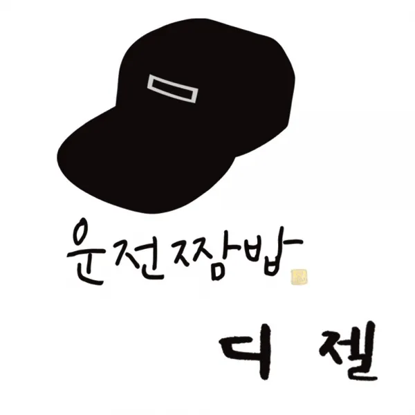 1AM 자동차 스티커 심플 운전짬밥 이병 + 주유구 스티커 디젤, 진회색, 1세트